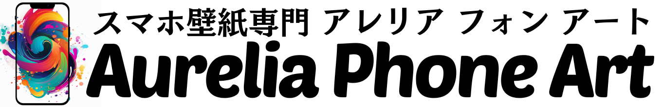 スマホ壁紙専門　アレリア フォン アート