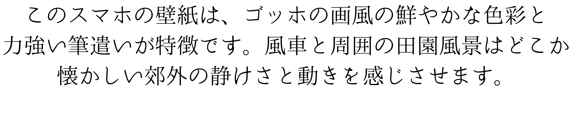 ゴッホ風の鮮やかな色彩と力強い不で使いが特徴的です。