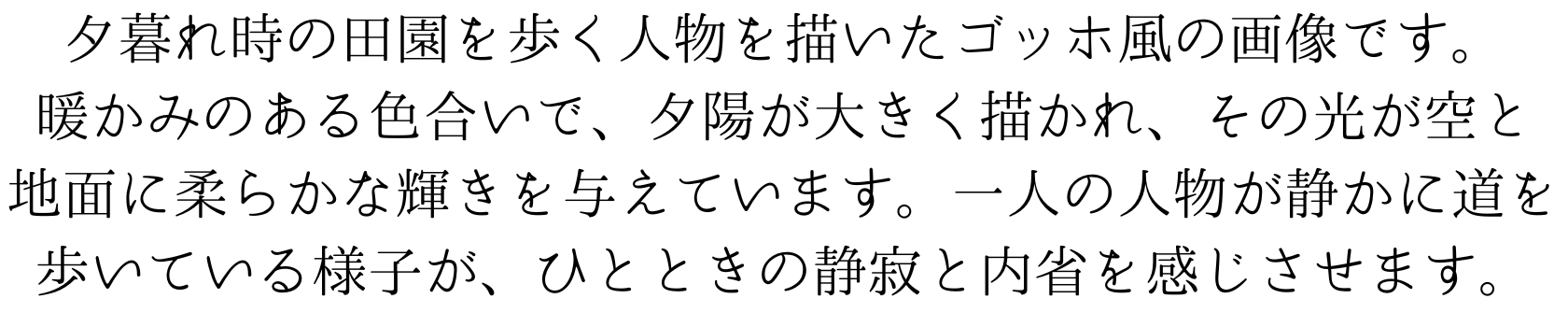 夕暮れ時の田園を歩く人を描いたゴッホ風の画像です。