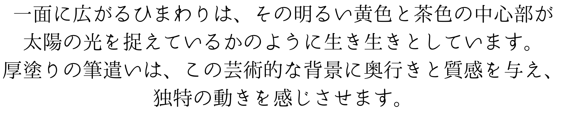 一面に広がるひまわりを描いたゴッホ風の画像です。