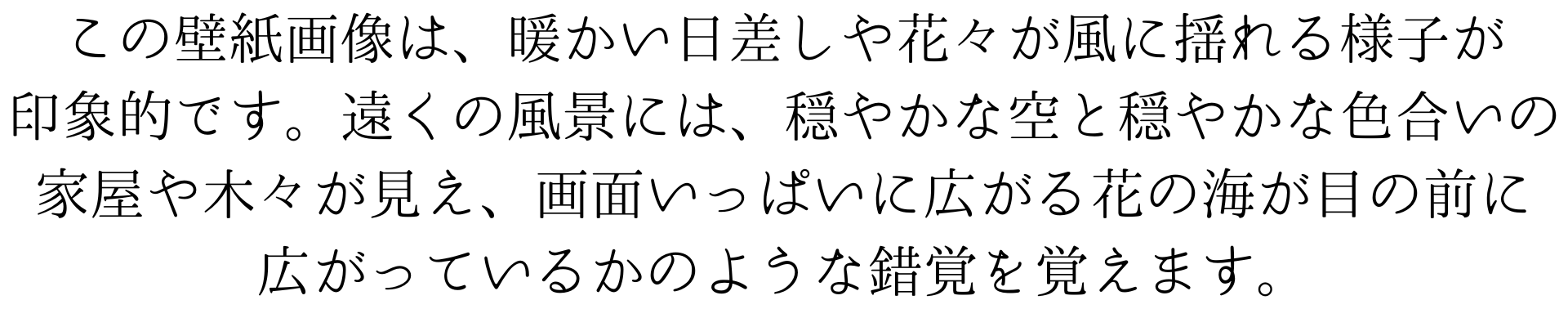 暖かい日差しや風に揺れる花々を鮮やかに描いた田園風景です。