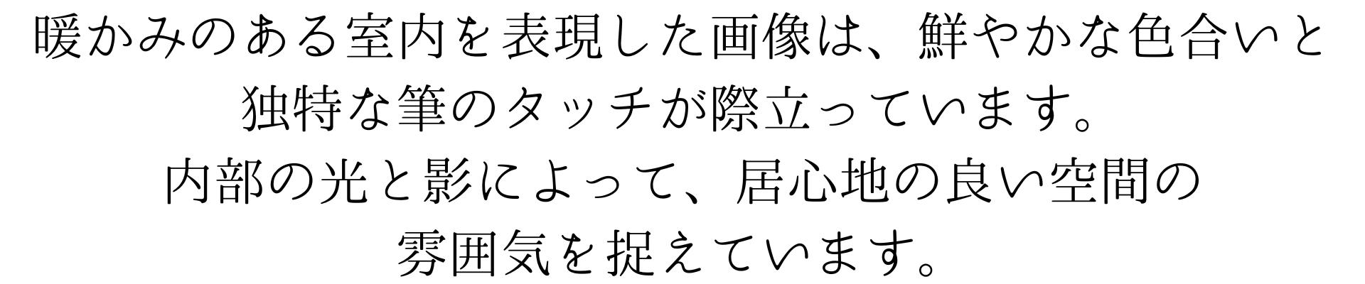 暖かみのある室内を表現した画像は、鮮やかな色合いと独特な筆のタッチが際立っています。内部の光と影によって、居心地の良い空間の
雰囲気を捉えています。