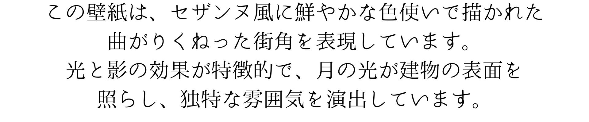 このスマホ壁紙画像は、セザンヌ風に鮮やかな色使いで描かれた曲がりくねった街角を表現しています。光と影の効果が特徴的で、月の光が建物の表面を照らし、独特な雰囲気を演出しています。