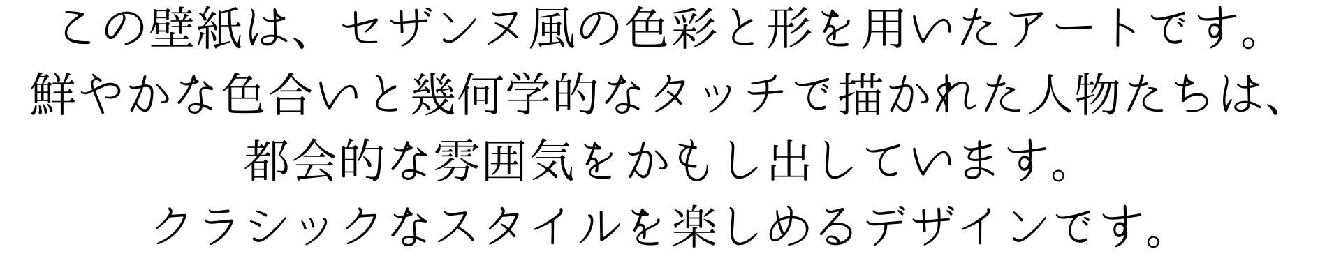 このスマホ壁紙画像は、セザンヌ風の具象的な色彩と形態を用いたアートワークです。鮮やかな色合いと幾何学的なタッチで描かれた人物たちは、都会的な雰囲気を醸し出しています。クラシックなスタイルとモダンなデバイスの融合が楽しめるデザインです。