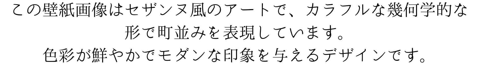 この壁紙はセザンヌ風のアートで、カラフルな幾何学的な形で町並みを表現しています。色彩が鮮やかでモダンな印象を与えるデザインです。