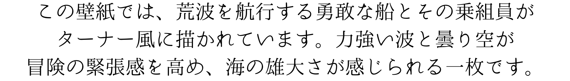 この壁紙は、荒波を航行する勇敢な船とその乗組員をターナーのように描いています。力強い波と曇り空が、冒険の緊張感を高めています。海の雄大さが感じられる一枚です。