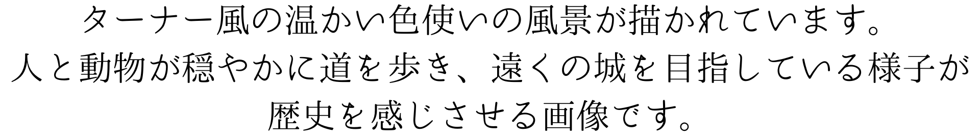 このスマホ壁紙は、ターナー風の温かい色使いの風景を描いています。人と動物が穏やかな道を歩き、遠くの城を目指している様子が描かれています。歴史を感じさせる穏やかな一幕です。