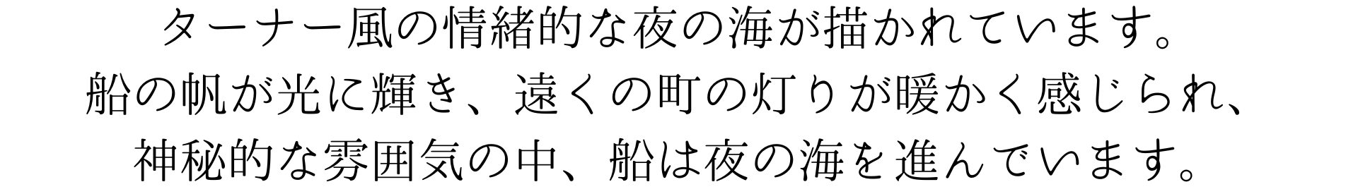 このスマホ壁紙は、ターナー風の情緒的な夜の海を描いています。船の帆が光に輝き、遠くの町の灯りが暖かく感じられます。神秘的な雰囲気の中、船は夜の海を進んでいます。