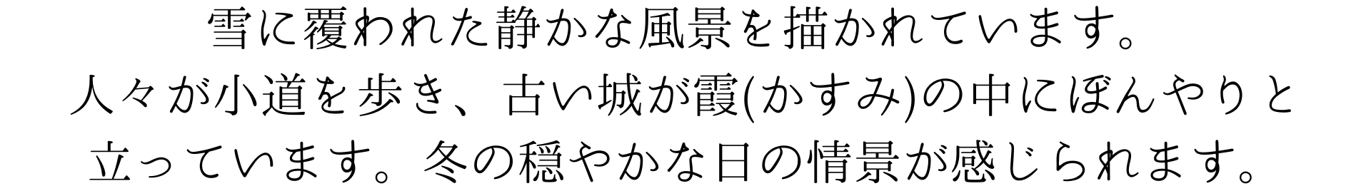 このスマホ壁紙は、雪に覆われた静かな風景を描いています。人々が小道を歩き、古い城が霞の中にぼんやりと立っています。冬の穏やかな日の情景が感じられます。