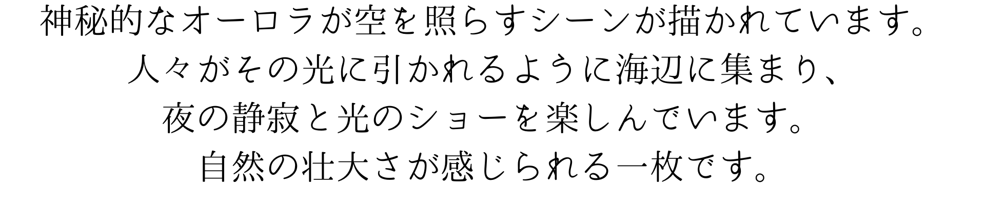 このスマホ壁紙は、神秘的なオーロラが空を照らすシーンを捉えています。人々がその光に引かれるように海辺に集まり、夜の静寂と光のショーを楽しんでいます。自然の壮大さが感じられる一枚です。