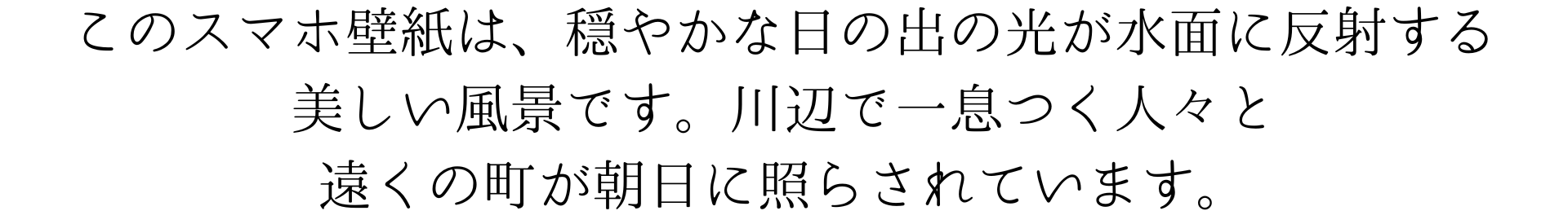 このスマホ壁紙は、穏やかな日の出の光が水面に反射する美しい風景です。川辺で一息つく人々と、遠くの町が朝日に照らされています。平和で柔らかな朝の一時を捉えた作品です。