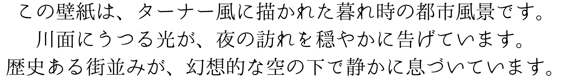 この壁紙は、ターナー風の画法で描かれた暮れ時の都市風景です。川面に映る光が、夜の訪れを穏やかに告げています。歴史ある街並みが、幻想的な空の下で静かに息づいています。