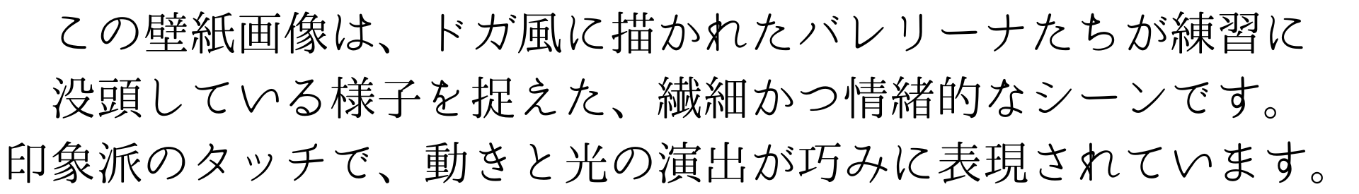 この壁紙画像は、ドガ風に描かれたバレリーナたちが練習に
没頭している様子を捉えた、繊細かつ情緒的なシーンです。
印象派のタッチで、動きと光の演出が巧みに表現されています。