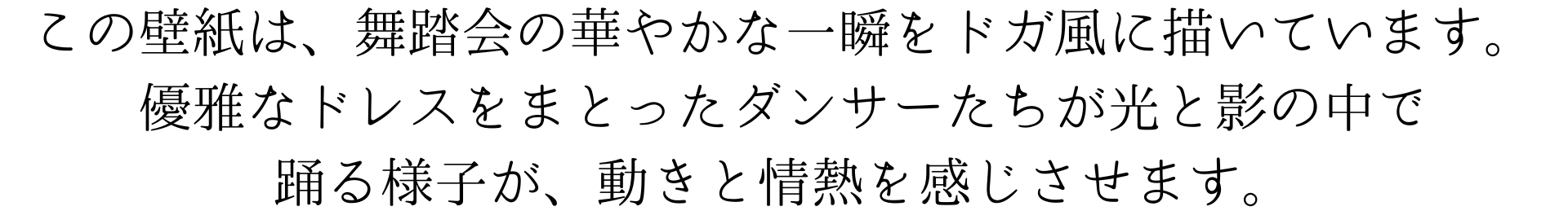 このスマホ壁紙は、舞踏会の華やかな一瞬をドガ風の筆致で捉えた作品です。優雅なドレスを纏ったダンサーたちが光と影の中で踊る様子が、動きと情熱を感じさせます。