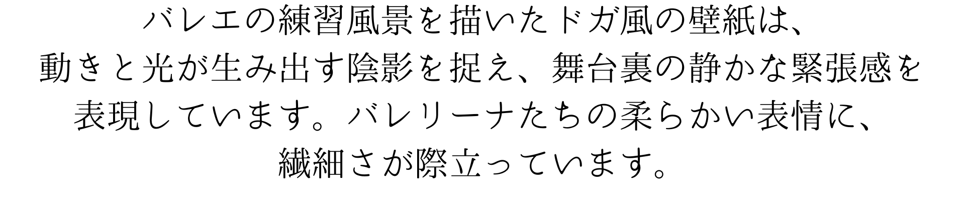 バレエの練習風景を描いたドガ風のスマホ壁紙は、動きと光が生み出す陰影を捉え、舞台裏の静かな緊張感を表現しています。バレリーナたちの柔らかい表情に、繊細さが際立っています。