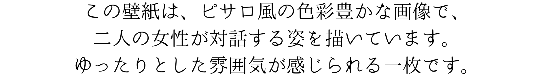 この壁紙は、ピサロ風の色彩豊かな絵で、二人が対話する姿を描いています。ゆったりとした雰囲気が感じられる一枚です。