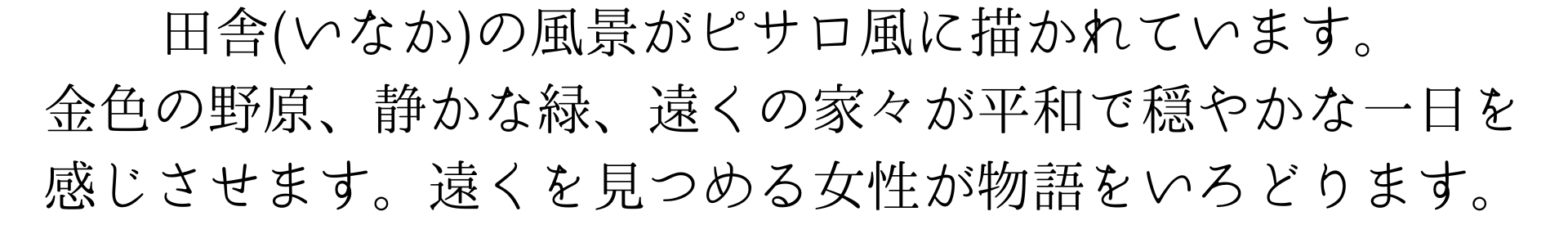 このスマホ壁紙は、ピサロを思わせる田舎の風景を描いています。金色の野原、茂る緑、遠くの家々が、平和で穏やかな一日の終わりを感じさせます。遠くを見つめる女性が物語を彩ります。