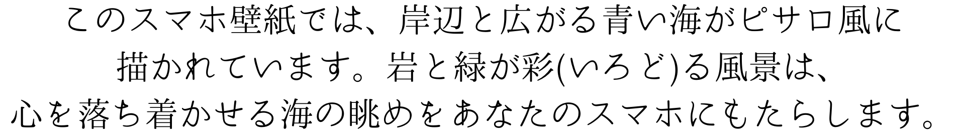 このスマホ壁紙は、岸辺と広がる青い海をピサロ風に描いています。岩と緑が彩る風景は、心を落ち着かせる海の眺めを毎日の生活にもたらします。