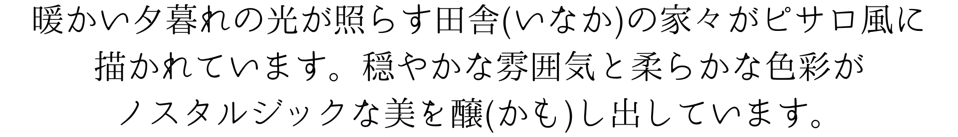 このスマホ用壁紙は、暖かい夕暮れの光が照らす田舎の家々をピサロ風に描いています。穏やかな雰囲気と柔らかな色彩が、ノスタルジックな美を醸し出しています。