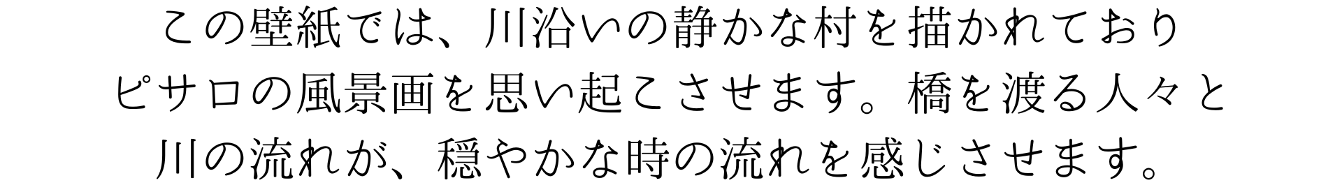 この壁紙は、川沿いの静かな村を描いており、ピサロの風景画を彷彿とさせます。橋を渡る人々と川の流れが、穏やかな時の流れを感じさせます。