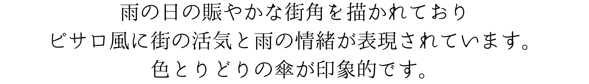 この壁紙は雨の日の賑やかな街角を描いており、ピサロ風のタッチで街の活気と雨の情緒が表現されています。色とりどりの傘が印象的です。