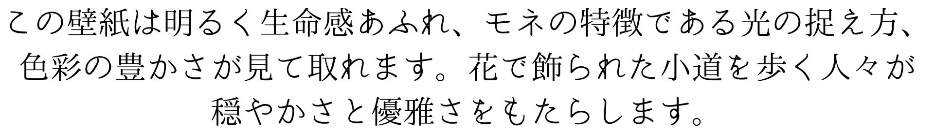 この壁紙は明るく生命感あふれ、モネの特徴である光の捉え方、色彩の豊かさが見て取れます。花で飾られた小道を歩く人々が
穏やかさと優雅さをもたらします。