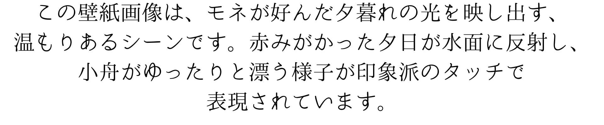 この壁紙画像は、モネが好んだ夕暮れの光を映し出す、温もりあるシーンです。赤みがかった夕日が水面に反射し、小舟がゆったりと漂う様子が印象派のタッチで表現されています。