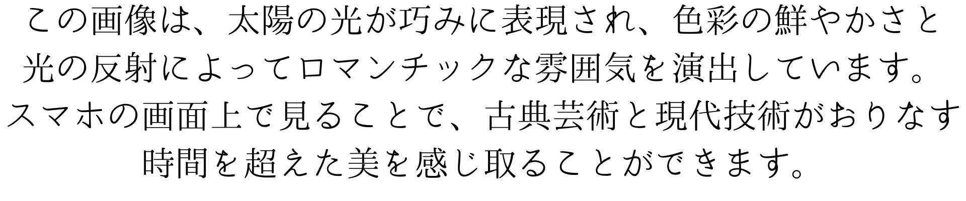 この画像は、太陽の光が巧みに表現され、色彩の鮮やかさと光の反射によってロマンチックな雰囲気を演出しています。スマホの画面上で見ることで、古典芸術と現代技術がおりなす時間を超えた美を感じ取ることができます。