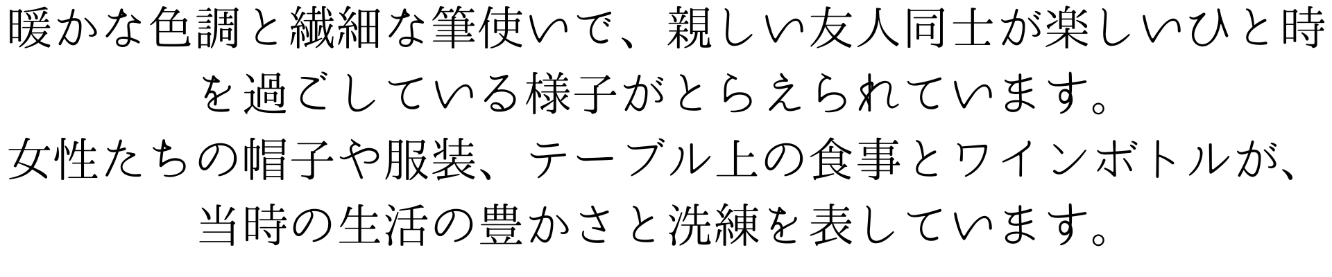 ルノワールの作風を思わせる社交的なシーンのスマホ壁紙画像です。暖かな色調と繊細な筆使いで、親しい友人同士が楽しいひと時を過ごしている様子がとらえられています。女性たちの帽子や衣装、テーブルの上の食事とワインボトルが、当時の生活の豊かさと洗練を表しています。
