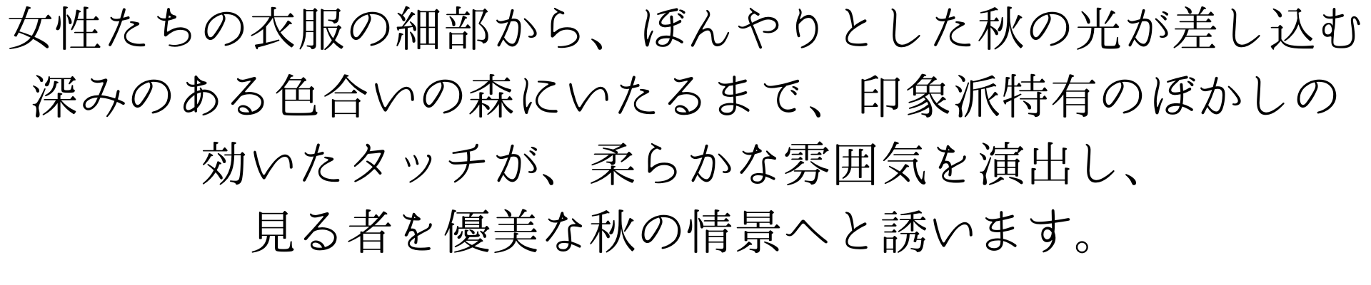 この美しいスマートフォン壁紙は、傘をさす二人の女性が描かれた、印象派風のアートワークです。女性たちの衣服の細部から、ぼんやりとした秋の光が差し込む深みのある色合いの森にいたるまで、印象派特有のぼかしの効いたタッチが、柔らかな雰囲気を演出し、見る者を優美な秋の情景へと誘います。