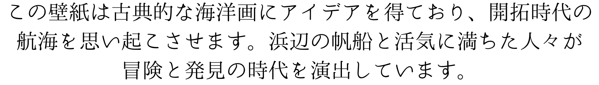 この壁紙は古典的な海洋画に着想を得ており、開拓時代の航海を彷彿とさせます。港に停泊する帆船と、活気に満ちた人々が、冒険と発見の時代を反映しています。