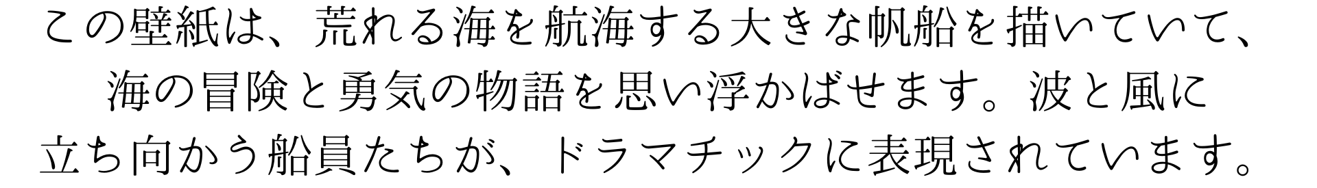 この壁紙は、荒れる海を航海する大きな帆船を描いていて、海の冒険と勇気の物語を思い浮かばせます。波と風に立ち向かう船員たちの姿が、ドラマチックに表現されています。