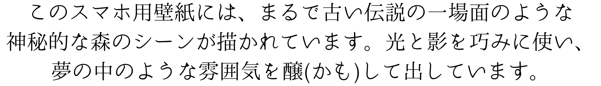 このスマホの壁紙は、まるで古い伝説から飛び出してきたような、神秘的な森のシーンを描いています。光と影を巧みに使い、不思議な話をしているような人物たちが、夢の中にいるみたいです。