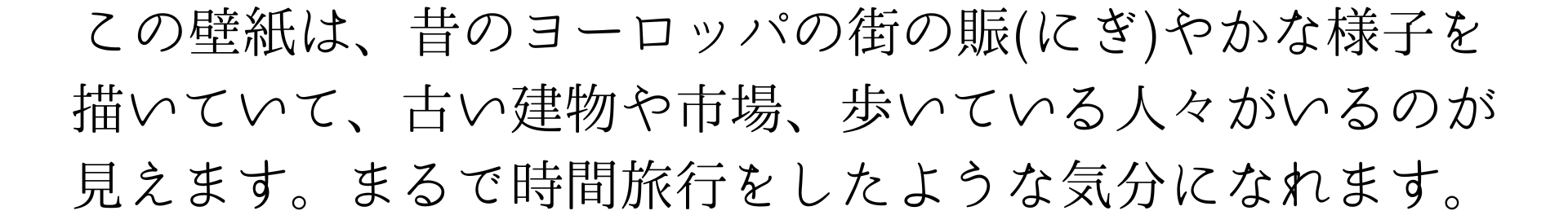 この壁紙は、昔のヨーロッパの街の賑やかな様子を描いていて、古い建物や市場、歩いている人々がいるのが見えます。まるで時間旅行をしたような気分になれますね。