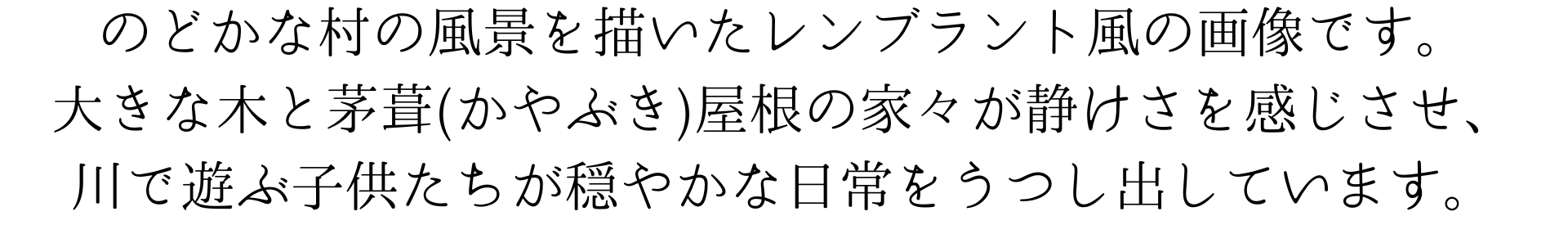 このスマホ壁紙は、のどかな村の風景を描いたレンブラント風の絵です。大きな木と茅葺き屋根の家々が静けさを感じさせ、川で遊ぶ子供たちが穏やかな日常を映しています。