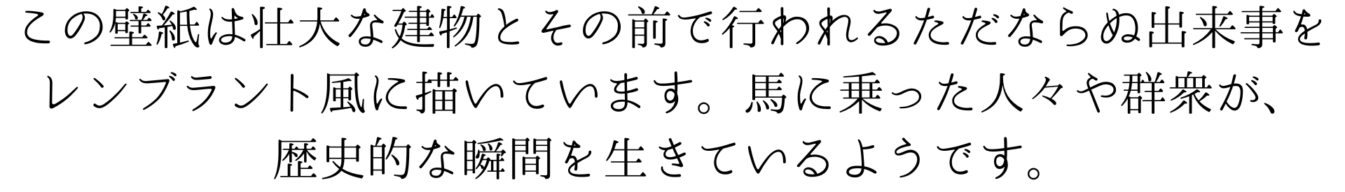 このスマホ壁紙画像は、レンブラント風の絵で、壮大な建物とその前で行われるにぎやかな出来事を描いています。馬に乗った人々や群衆が、歴史的な瞬間を生きているみたいです。