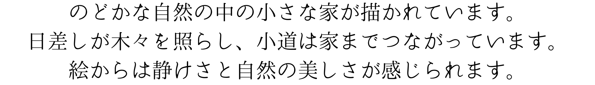 
このスマホ壁紙画像は、のどかな自然の中の小さな家を描いています。明るい日差しが木々を照らし、小道を通って家までつながっています。絵からは静けさと自然の美しさが感じられます。