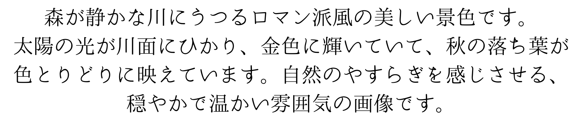 この壁紙は、森が静かな川に映るロマン派風の美しい景色です。太陽の光が川面にひかり、金色に輝いていて、秋の落ち葉が色とりどりに映えています。自然のやすらぎを感じさせる、穏やかで温かい雰囲気の画像です。