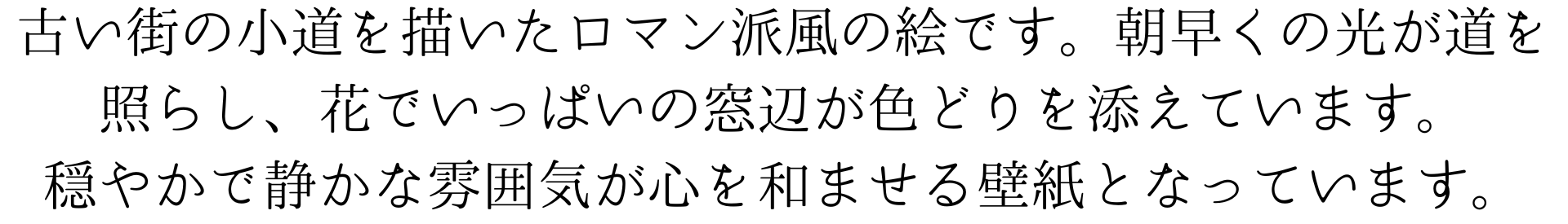 古い街の小道を描いたロマン派風の絵です。朝早くの光が道を照らし、花でいっぱいの窓辺が色どりを添えています。穏やかで静かな雰囲気が心を和ませる壁紙となっています。