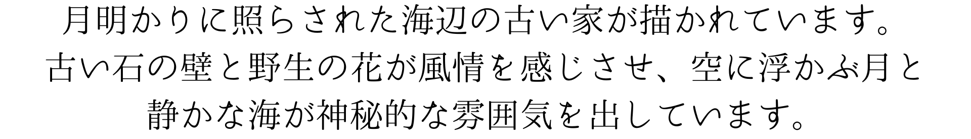 このスマホ壁紙画像は月明かりに照らされた海辺の古い家を描いたものです。古い石の壁と野生の花が風情を感じさせ、静かな海と空に浮かぶ月が神秘的な雰囲気を出しています。この絵は夜の静けさと美しさを感じさせます。