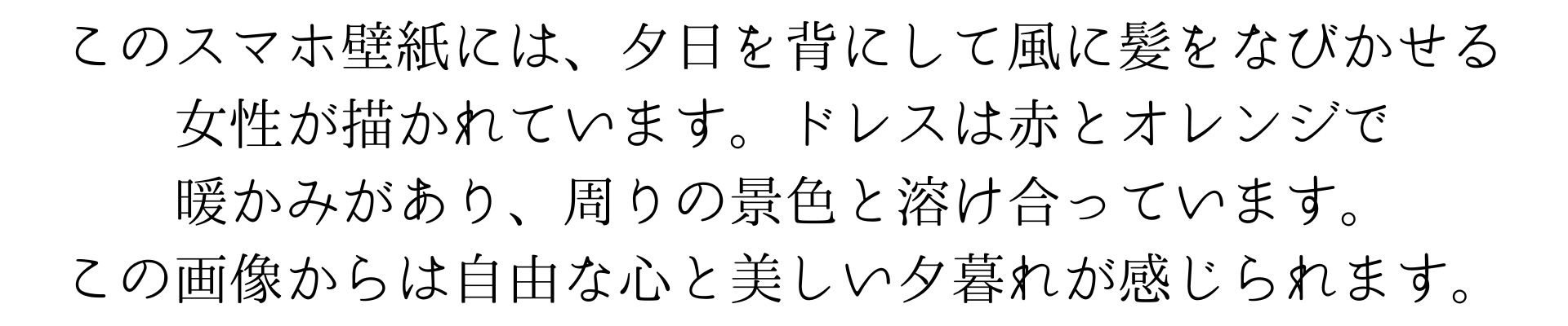 このスマホ壁紙は、夕日を背にして風に髪をなびかせる女性を描いています。女性のドレスは赤とオレンジで暖かみがあり、周りの景色と溶け合っています。この画像からは自由な心と美しい夕暮れが感じられます。