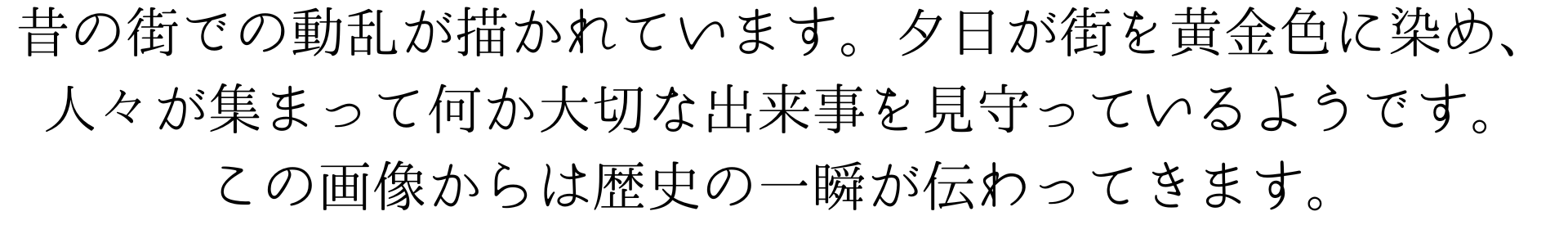 昔の街での動乱が描かれています。このスマホ壁紙画像は、夕日が街を黄金色に染め、人々が集まって何か大切な出来事を見守っているようです。この画像からは歴史の一瞬が伝わってきます。