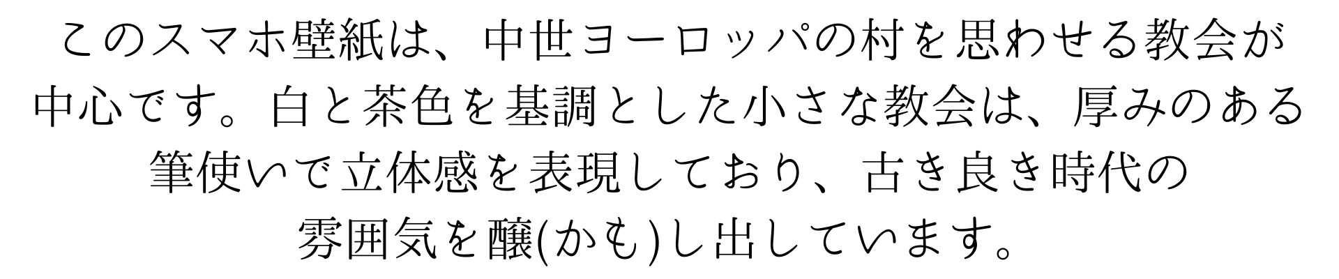 このスマホ壁紙は、中世ヨーロッパの村を思わせる教会が中心です。白と茶色を基調とした小さな教会は、厚みのある筆遣いで立体感を表現しており、古き良き時代の静謐な雰囲気を醸し出しています。小塔は空に向かってそびえ、周囲の緑と調和しています。