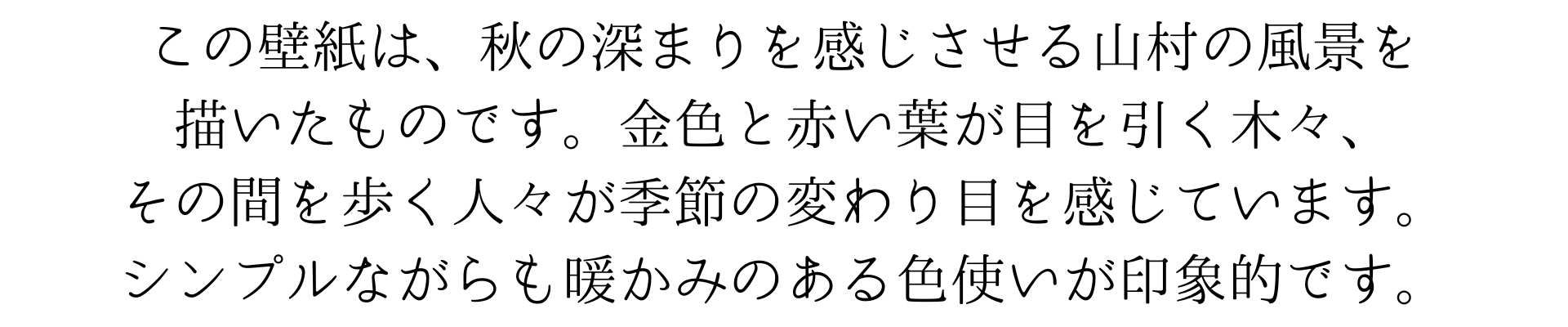 この壁紙は、秋の深まりを感じさせる山村の風景を佐伯祐三風に描いたものです。金色と赤い葉が目を引く木々、そしてその間を歩く人々が、季節の変わり目の風情を伝えています。シンプルながらも暖かみのある色使いが印象的です。