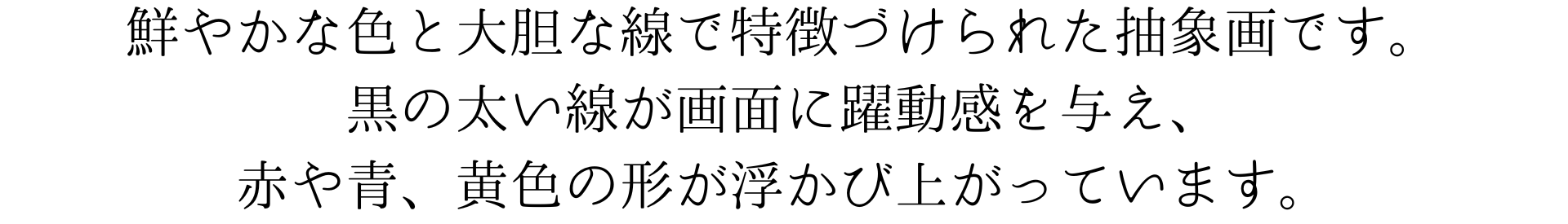 このスマホ用壁紙は、鮮やかな色と大胆な線で特徴づけられた抽象画です。黒の太い線が画面を動き回り、赤や青、黄色の形が浮かび上がっています。とても元気で明るい印象を与えますね。