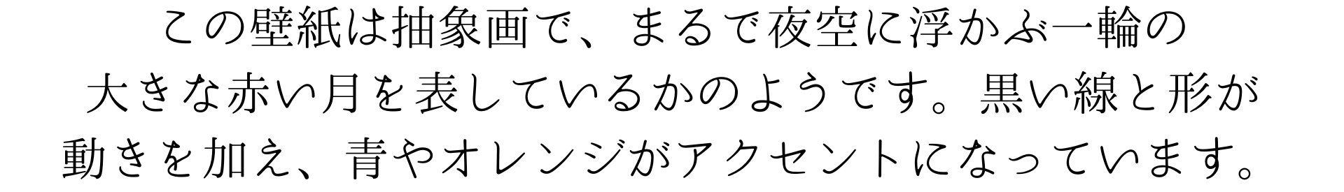 この壁紙は抽象画で、まるで夜空に浮かぶ一輪の大きな赤い月を表しているかのようです。黒い線と形が動きを加え、青やオレンジがアクセントになっています。