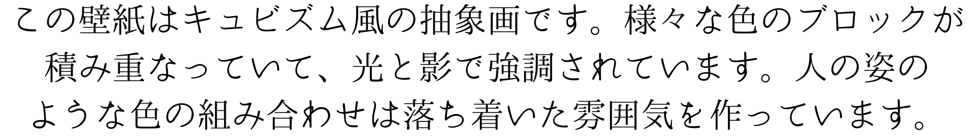 この壁紙はキュビズム風の抽象画です。いろいろな色のブロックが積み重なっていて、それぞれの形が光と影で強調されています。色の組み合わせが落ち着いた雰囲気を作っていますね。