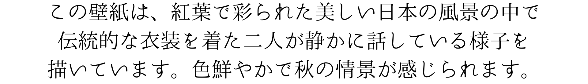 この壁紙は、紅葉で彩られた美しい日本の風景の中で伝統的な衣装を着た二人が静かに話している様子を描いています。色鮮やかで秋の情景が感じられます。