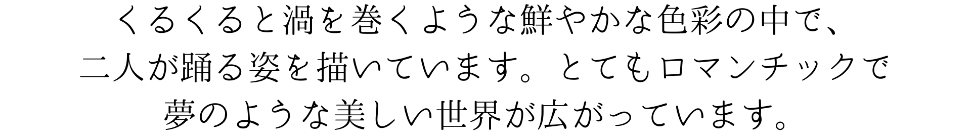 このスマホ壁紙は、くるくると渦を巻くような鮮やかな色彩の中で、二人が踊る姿を描いています。とてもロマンチックで、夢のような美しい世界が広がっています。