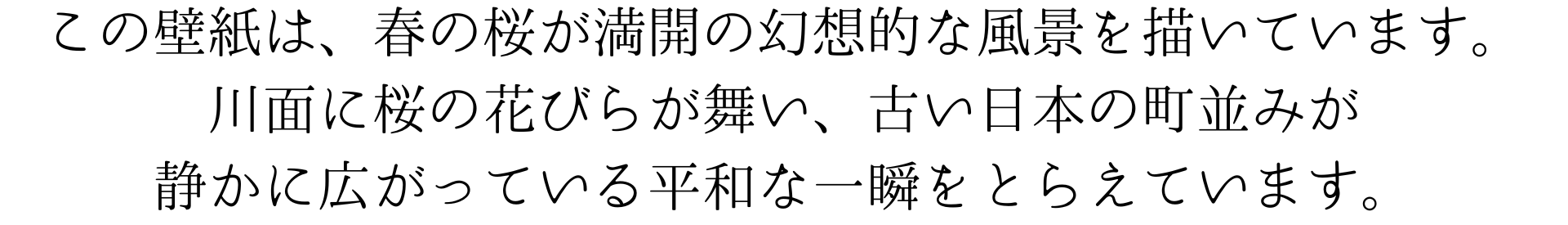 この壁紙は、春の桜が満開の幻想的な風景を描いています。川面に桜の花びらが舞い、古い日本の町並みが静かに広がっている、平和な一瞬を捉えています。